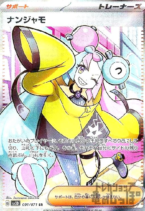 楽天市場】ポケモンカードゲーム PK-SV4a-350 ナンジャモ SAR