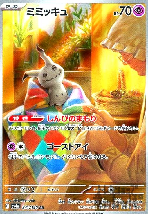 ポケモンカード ミミッキュ ar image_2a281d3c-3e45-486f-9c18-