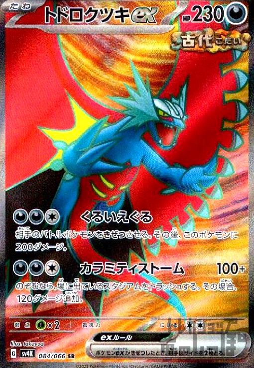 ▽▽ ポケモンカード トドロクツキex 090/066SAR ポケカ ポケモンカード トドロクツキex 090/066 SAR 古代の咆哮