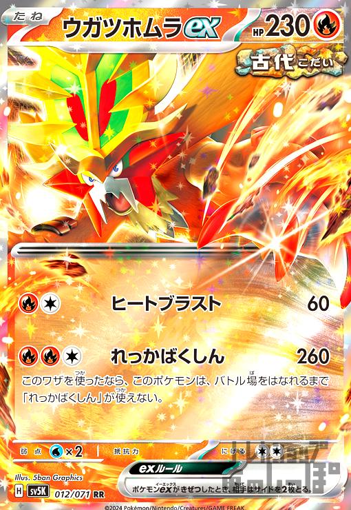 楽天市場】ポケモンカード ウガツホムラex SV5K-012 RR : ゴールデンホビー