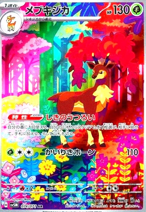 楽天市場】ポケモンカードゲーム PK-SV5M-073 シキジカ AR