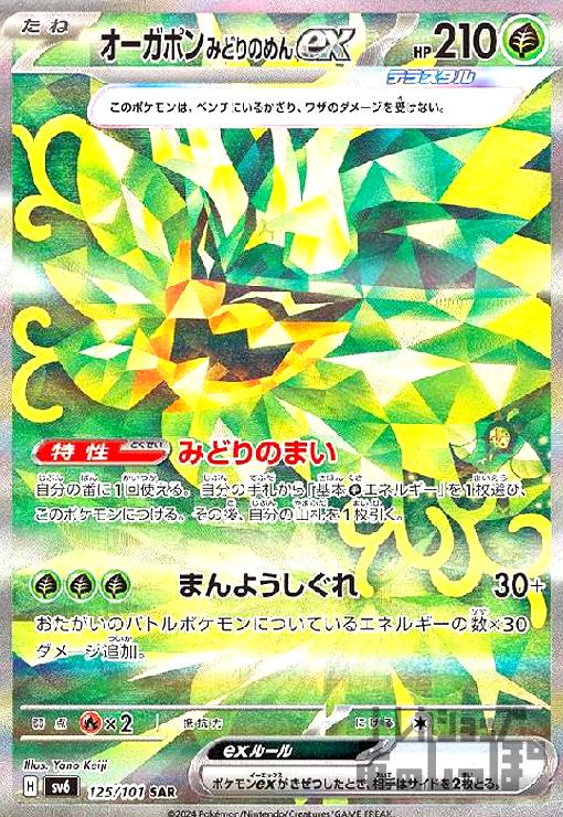 オーガポンみどりのめんex UR 131/101 オーガポンみどりのめんex【UR】{131/101} - カードラッシュ