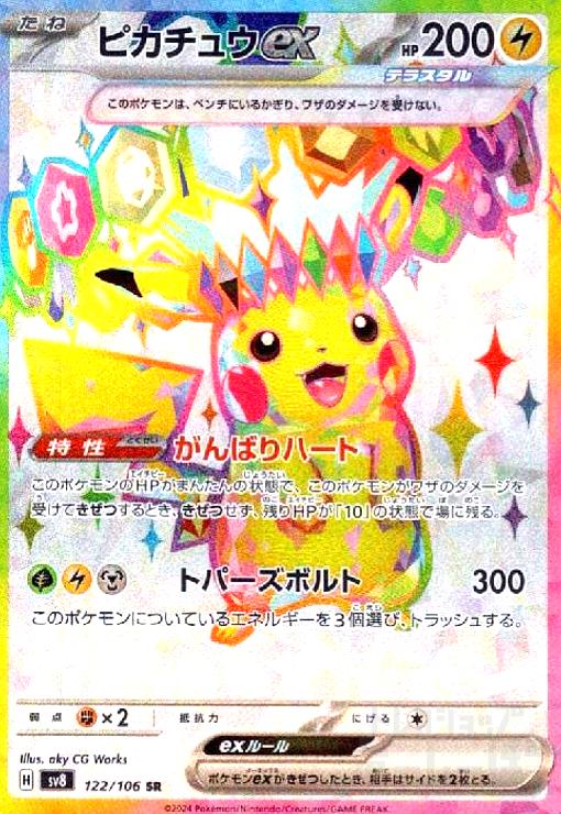 【PSA10】ピカチュウex SR【超電ブレイカー】 ポケモンカード 超電ブレイカー ピカチュウex SR sv8 122/106