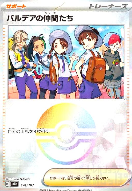 ブルーの探索、パルデアの仲間たち パルデアの仲間たち SR SV8a 195/187