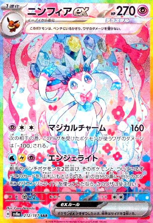 【PSA10】ニンフィアexSAR(212/187) ポケモンカード ニンフィアex SAR 212/187 ハイクラスパック