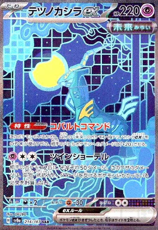 楽天市場】ポケモンカード テツノカシラex SV5M-094 SAR