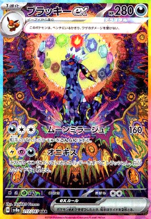 楽天市場】ポケモンカード ブラッキーex sv8a 217/187 SAR ※中古