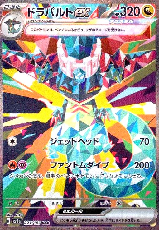 ドラパルト　1枚　120円 pk-sv08a-221.jpg