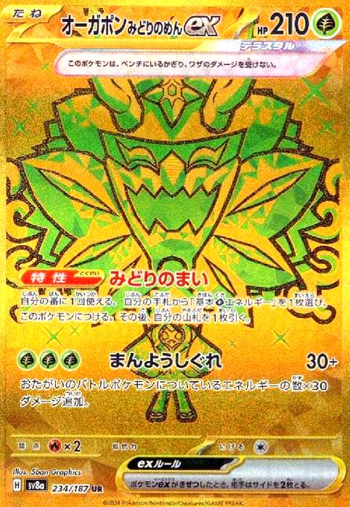 オーガポンみどりのめんex UR 131/101 状態A-〕オーガポンみどりのめんex【UR】{131/101} - カード
