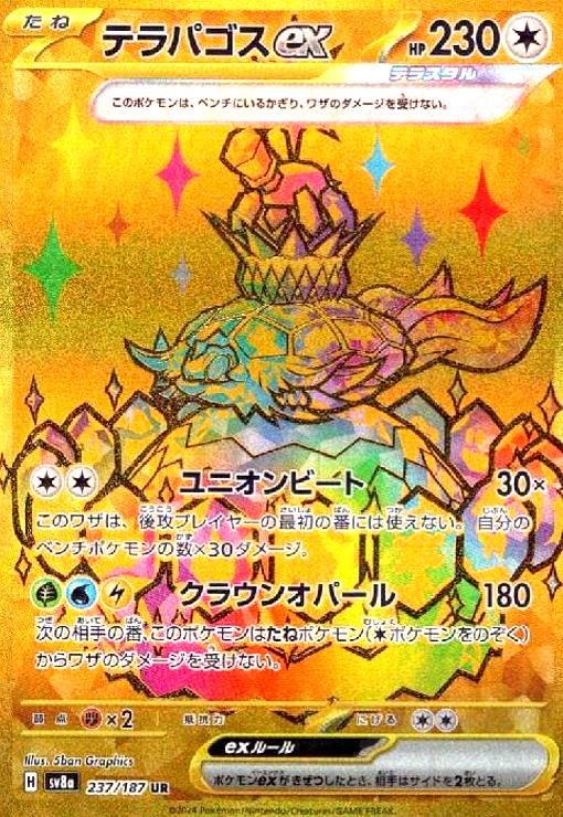 楽天市場】ポケモンカードゲーム テラパゴスex SAR sv7 拡張