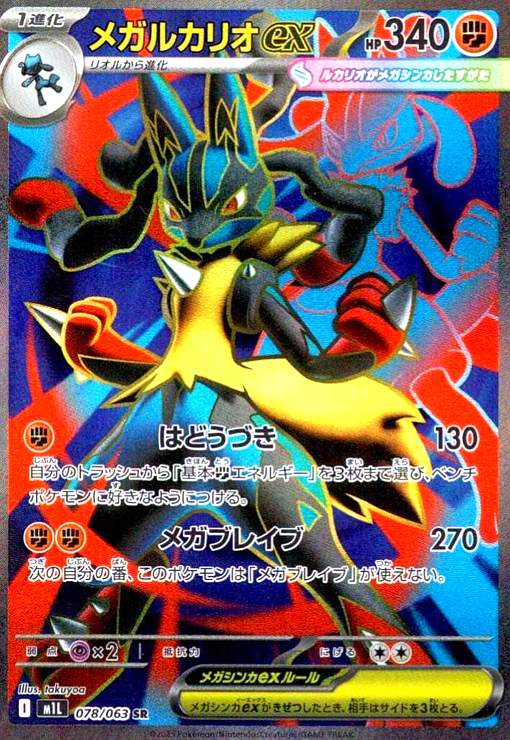 楽天市場】ポケモンカードゲーム M1L 088/063 メガルカリオex 闘 (SAR