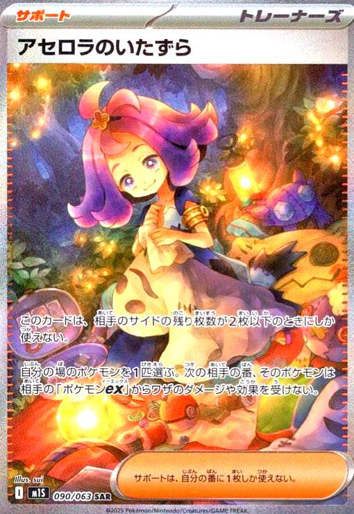 楽天市場】ポケモンカード アセロラのいたずら M1S 090/063 SAR