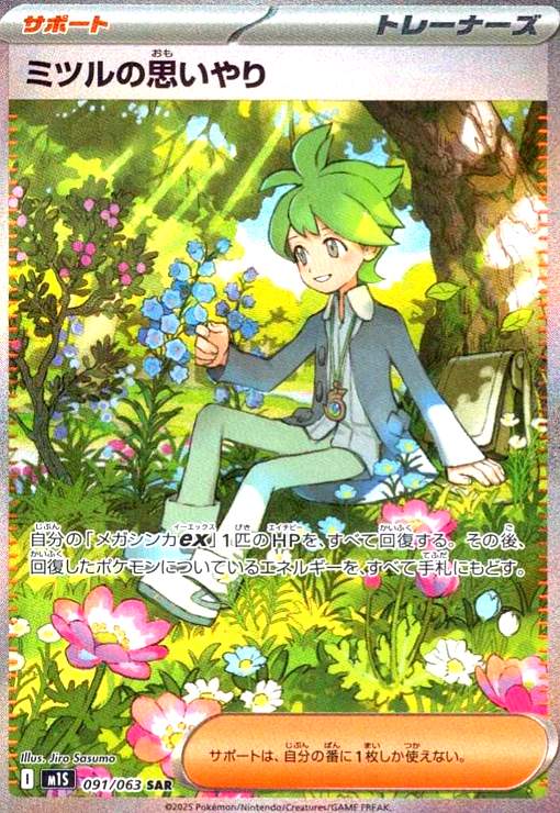 楽天市場】ミツルの思いやり [M1S 091/063 SAR] ポケモンカード