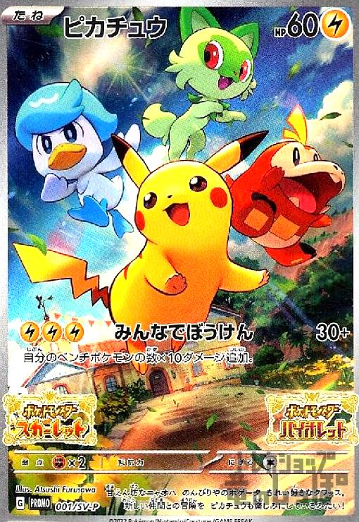 【未開封】ポケモンカード　スカバイ　ピカチュウ　プロモ　みんなでぼうけん 楽天市場】【未開封品】 ポケモンSV スカーレット バイオレット