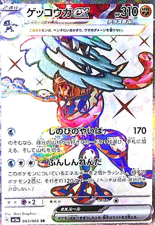 【当日発送】ポケモンカード　ゲッコウガex SAR ポケモンカード ゲッコウガex SAR - メルカリ