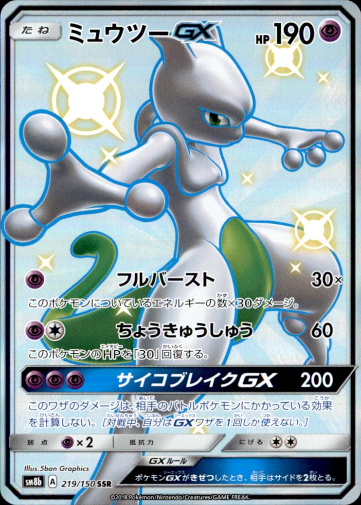 楽天市場 ポケモンカードゲーム Pk Sm8b 219 ミュウツーgx Ssr フルアヘッド