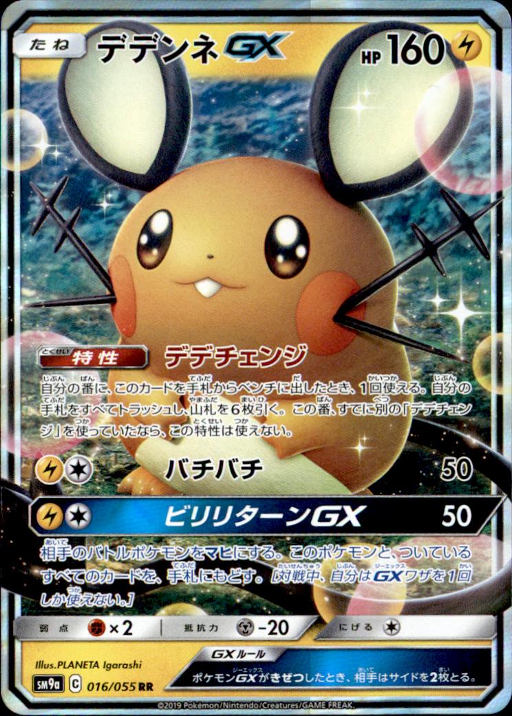 ポケモンカード　デデンネGX PSA9 デデンネGX(SA)【SR】175/173 – デュークの買取ハウス