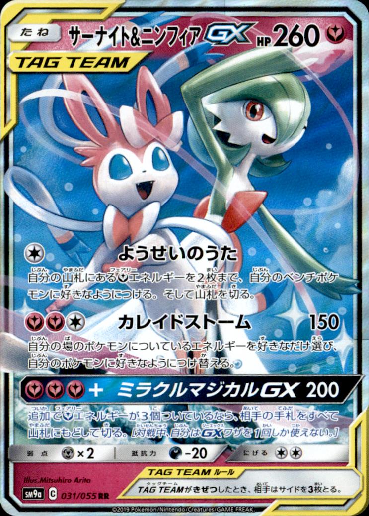 ＊*＊様 ポケモンカード　サーナイト&ニンフィアGX PSA9 ☆PSA10☆【サーナイト&ニンフィアGX/RR/SM9a】031/055 - メルカリ