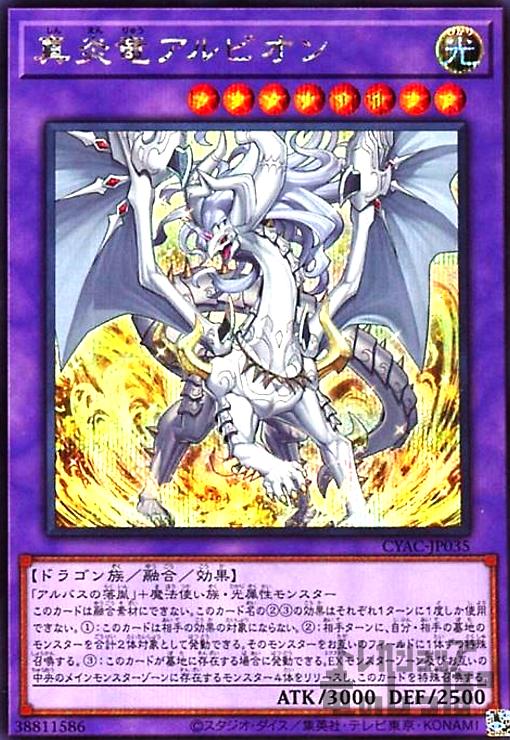 楽天市場】遊戯王 真炎竜アルビオン（ウルトラレア）CYAC-JP035 光属性