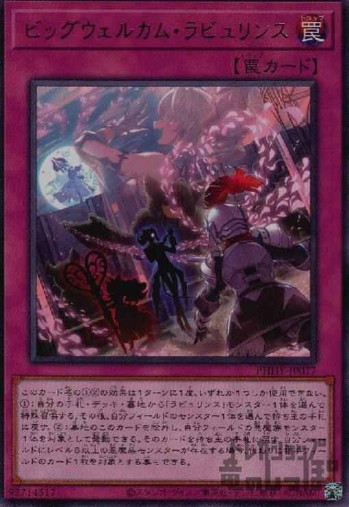 楽天市場】遊戯王 PHHY-JP077 字レア 罠 ビッグウェルカム