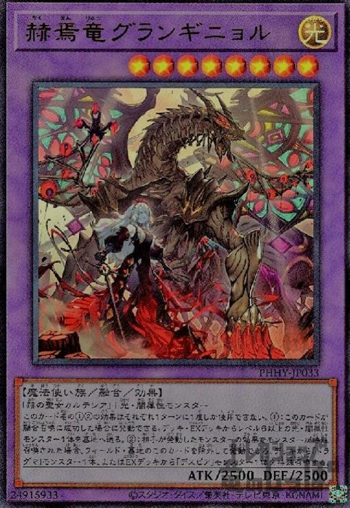 楽天市場】遊戯王 赫焉竜グランギニョル アジア版 PHHY-JP033 ウルトラ