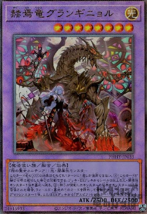 楽天市場】遊戯王 赫焉竜グランギニョル アジア版 PHHY-JP033 ウルトラ