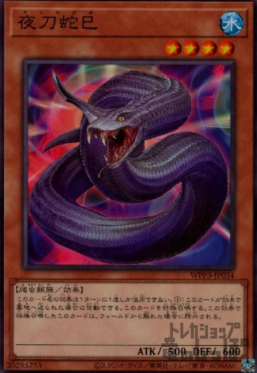 t556　夜刀蛇巳　やとのかみ　48枚　大量セット　まとめ売り ミツルギ 楽天市場】遊戯王 夜刀蛇巳[やとのかみ]（ノーマル）WPP3-JP034 水属性