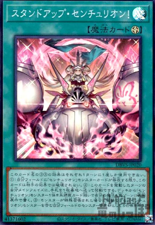 センチュリオン セット 遊戯王 ocg 楽天市場】遊戯王 DBVS-JP020 スーパーレア 魔法 スタンドアップ