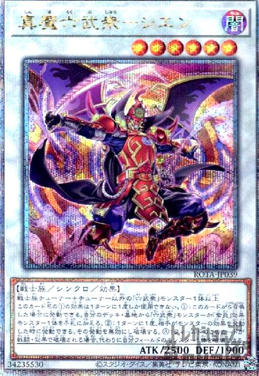 真六武衆ーシエン (STOR-JP041 スーパー) Amazon.co.jp: 遊戯王 STOR-JP041-SR 《真六武衆－シエン
