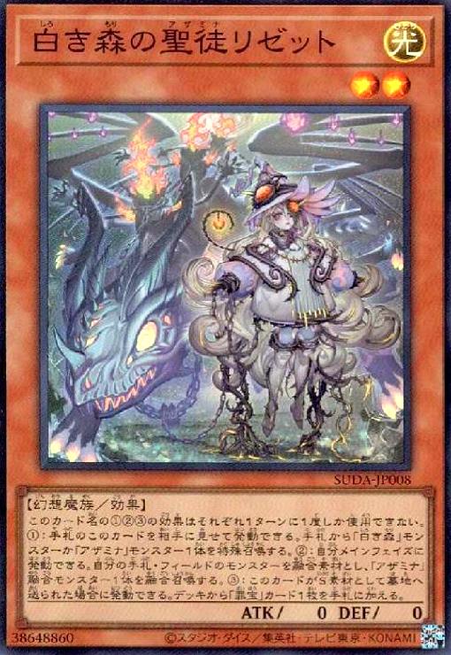 楽天市場】遊戯王 白き森の聖徒リゼット（スーパーレア）SUDA