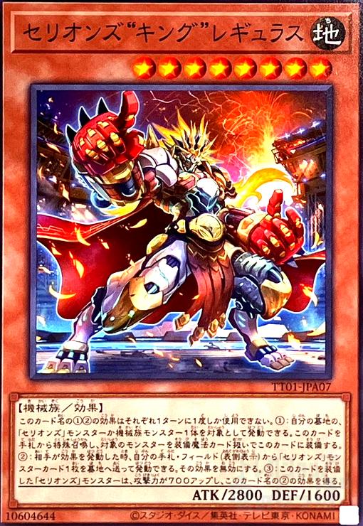 楽天市場】遊戯王 セリオンズ“キング”レギュラス（ノーマル） TT01