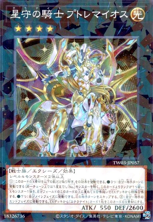 楽天市場】星守の騎士 プトレマイオス（テラナイト） シークレットレア