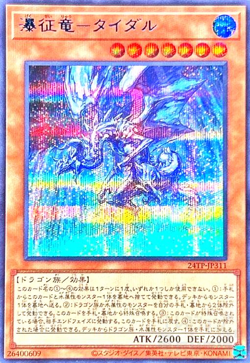 遊戯王カード 瀑征竜タイダル ゴールドシークレットレア PSA10 商品説明必読 遊戯王】 瀑征竜－タイダル ゴールドシークレット | トレカの