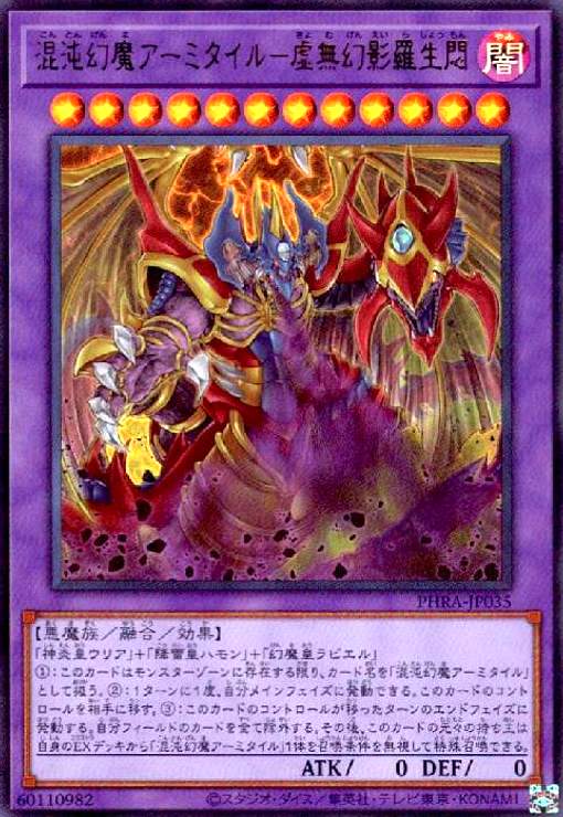 楽天市場】遊戯王 混沌幻魔アーミタイル-虚無幻影羅生悶（ウルトラレア