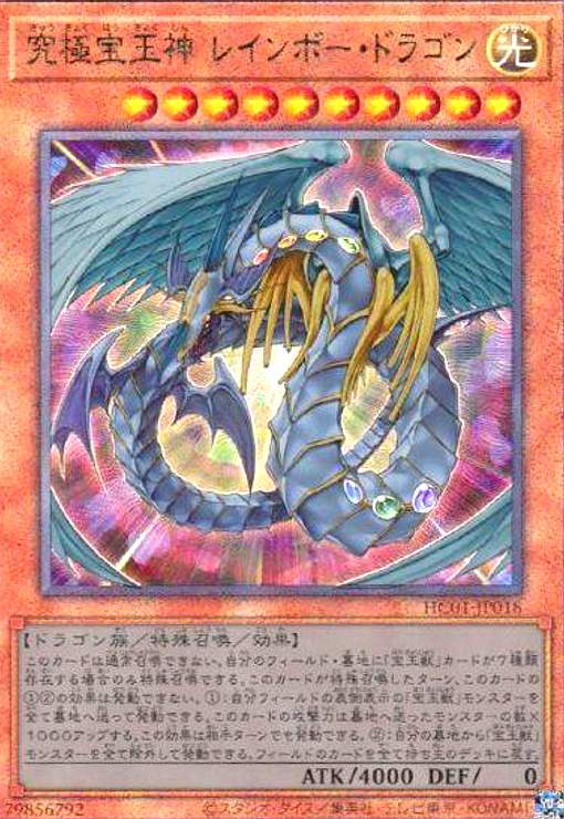 楽天市場】遊戯王 究極宝玉神 レインボー・ドラゴン・オーバー