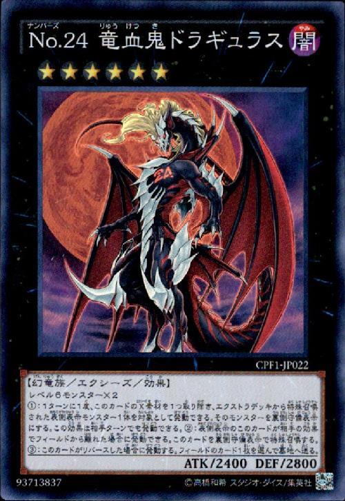 楽天市場】No.24 竜血鬼ドラギュラス コレクターズレア CPF1-JP022