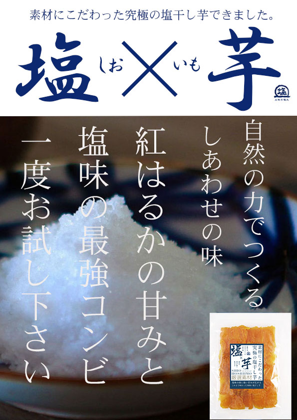 楽天市場 究極の塩干し芋2パック 送料無料 素材にこだわった究極の塩干し芋 国産干し芋 訳あり国産干し芋送料無料 国産干しいも さつまいも 干し芋1000円送料無料 干し芋国産無添加 紅はるか干し芋 干しいも 美味しい黄金干し芋のどらいすとあ