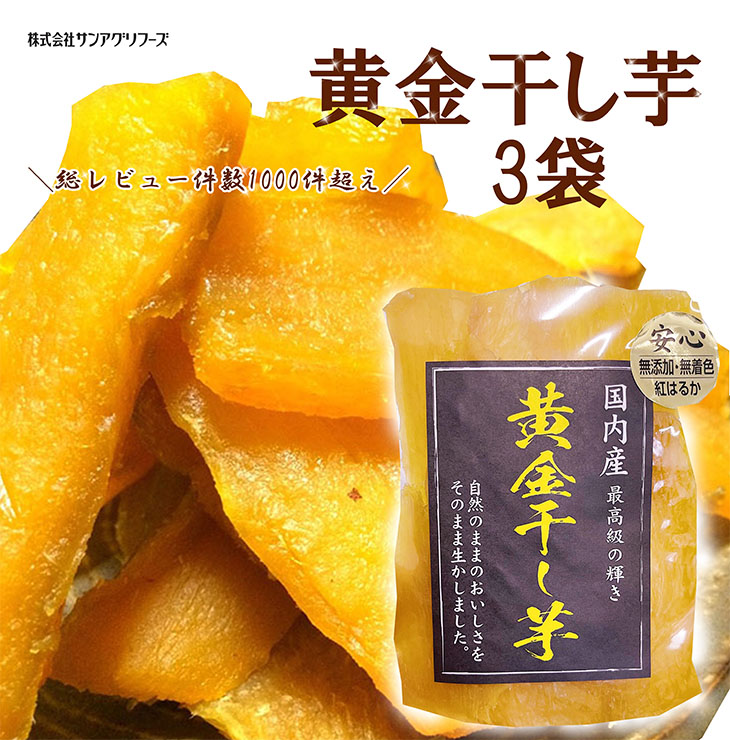 丸干し 安納芋 焼き干し芋 3パック 国産 訳ありc 公式ファッション通販サイト