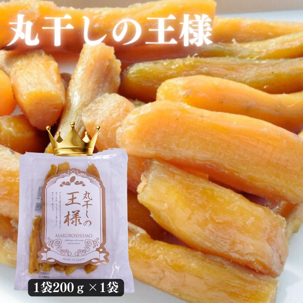 【楽天市場】丸干しの王様【送料無料】 200ｇ×２袋 丸干し干し芋