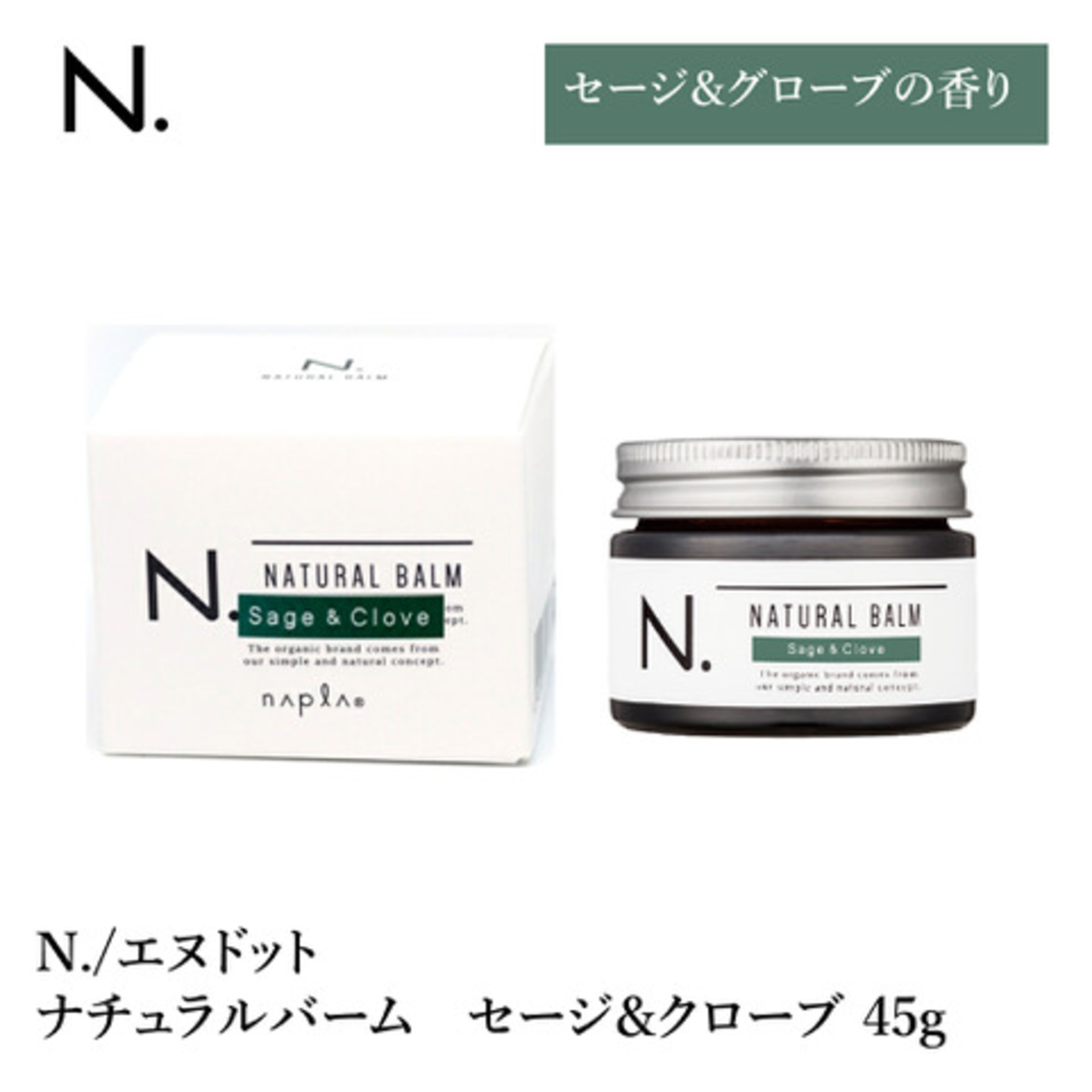 楽天市場】N. NATURAL BARM SC / エヌドット ナチュラル バーム セージ