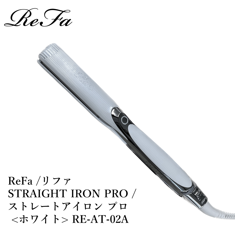 楽天市場】【数量限定入荷】【新作】ReFa /リファ STRAIGHT IRON PRO