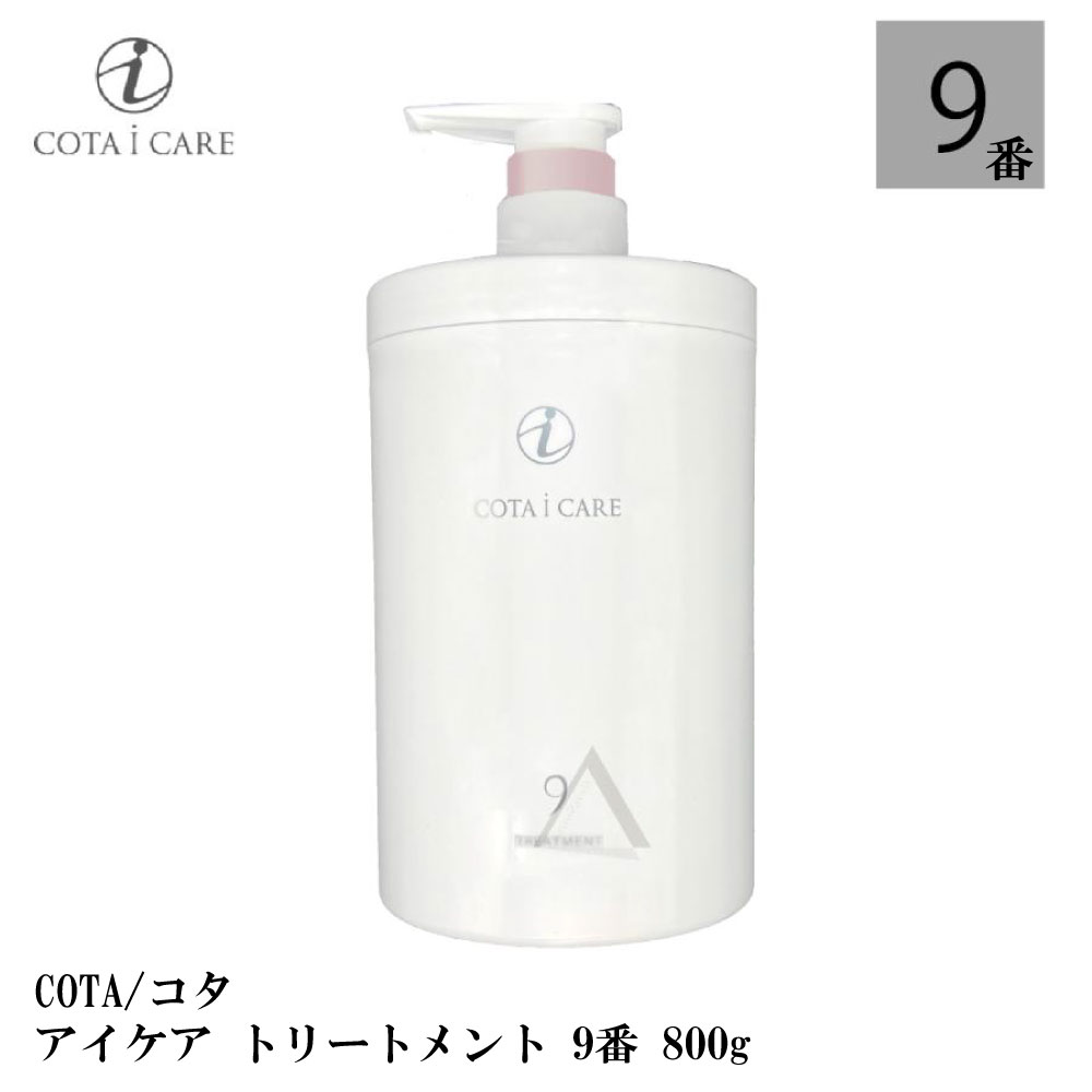 ☆COTA i CARE 9番☆ シャンプー&トリートメント 業務用セット | www