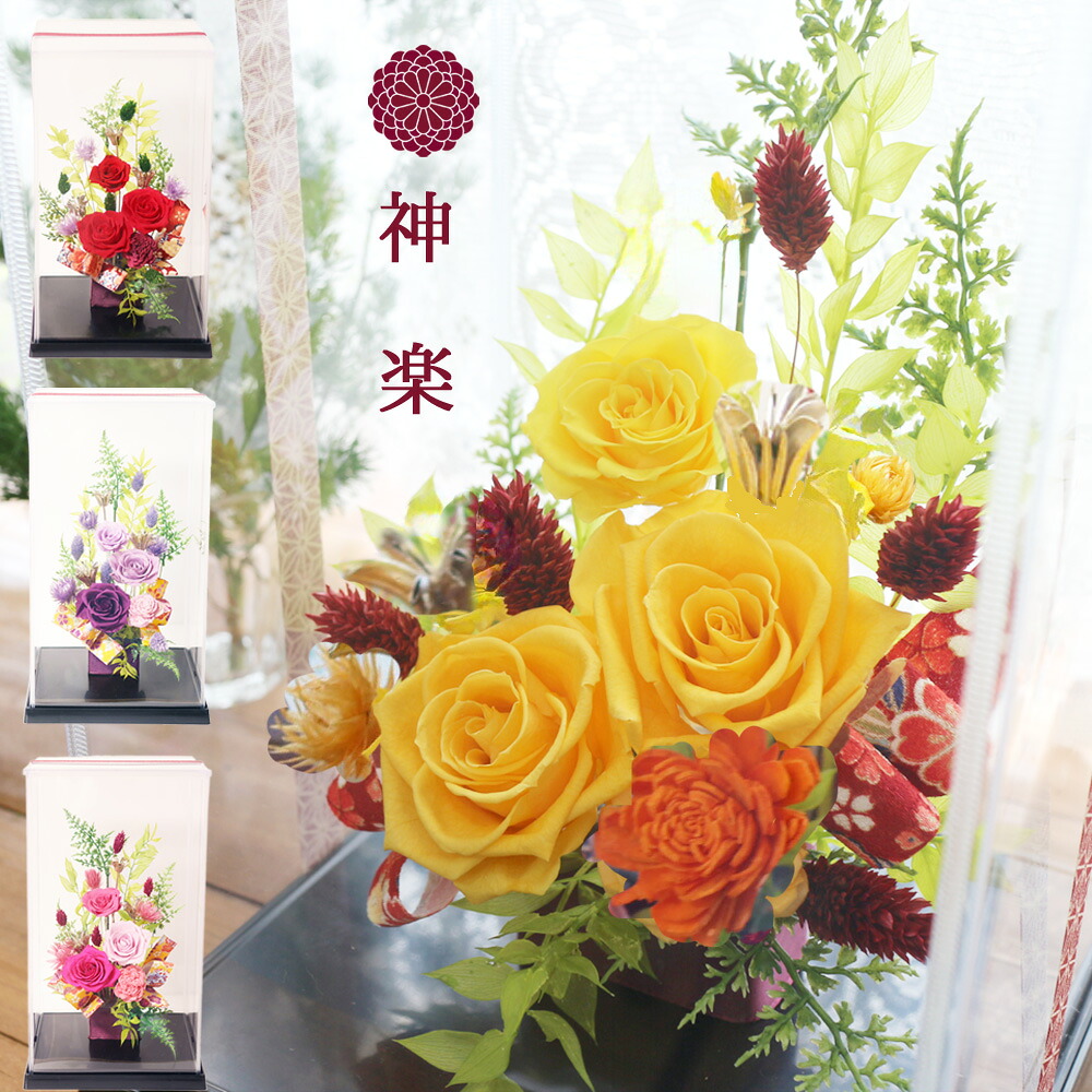 プリザーブドフラワー 母の日 和 長持ち 花 プレゼント 誕生日 ギフト ブリザードフラワ- お祝い バラ ケース入り 祖父 祖母 長寿のお祝い 退職祝い 送別　定年 退職 送別会 和風 還暦祝い 古希 喜寿 傘寿 米寿 白寿 百寿 透明ケース入り 神楽