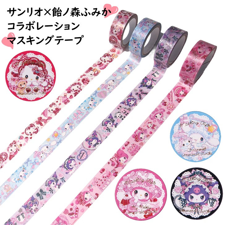 楽天市場】マスキングテープ 飴ノ森×サンリオ マスキングテープ
