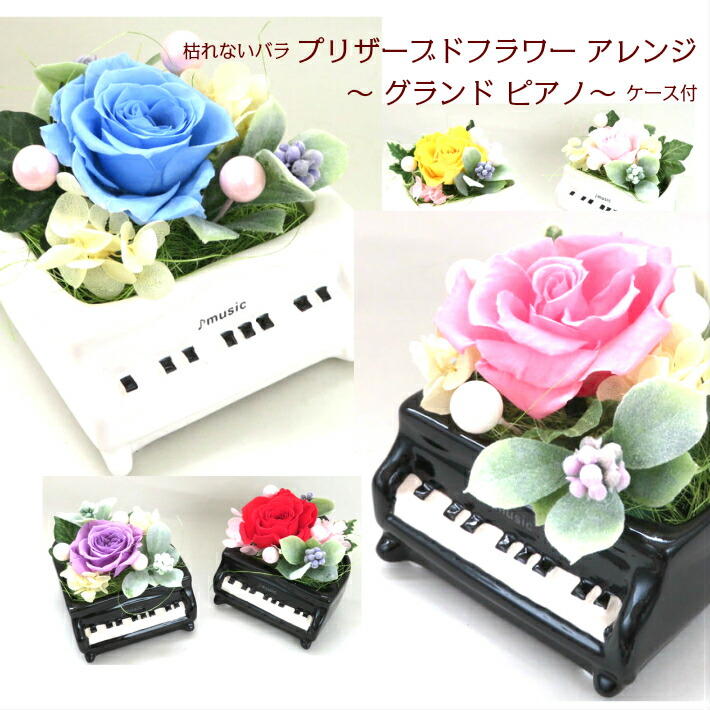 楽天市場 グランドピアノ プリザーブドフラワ アレンジ誕生日 結婚記念日 プレゼント 花 演奏会 発表会 還暦 米寿 喜寿 お祝いお見舞 お供え 花アトリエ サムシングブルー