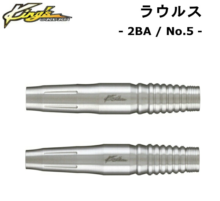 ダーツ バレル【キングスジャパン】セカンドエディション90 ラウルス 2ba｜エスダーツ 店
