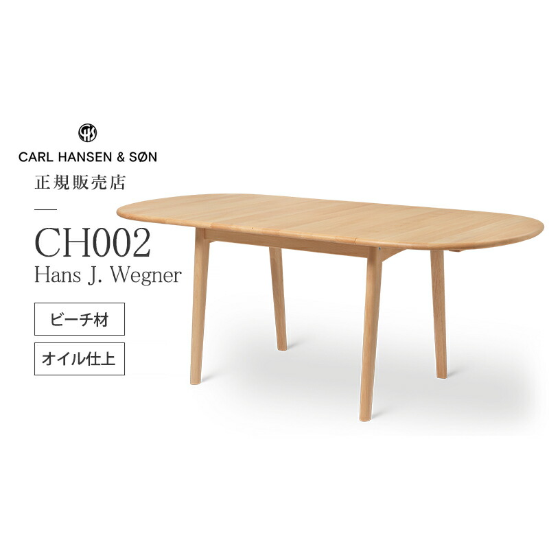 CH002 伸長式 ダイニングテーブルCarl Hansen & Son カールハンセン & サン W90～188cm CH002 Hans.J.Wegner ハンス・J・ウェグナー ビーチ Beech オイルフィニッシュ 付属：伸長板2枚 186,450円