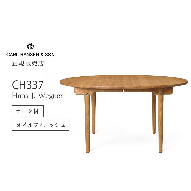 カールハンセン&サン CARL HANSEN&SON CH337 ダイニングテーブル 140×115 OAK(オーク) HANS J WEGNER(ハンス・J・ウェグナー) (オイル仕上) 送料無料※伸長板は別売り