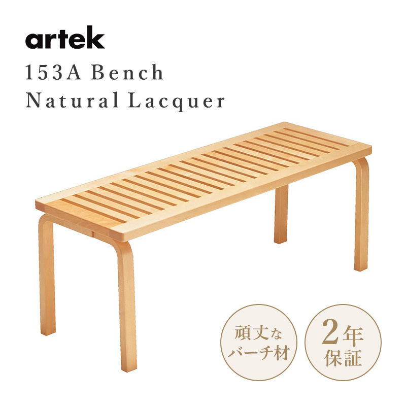 割引価格 artek アルテック ベンチ 153A Carry Away バーチ材 おしゃれ