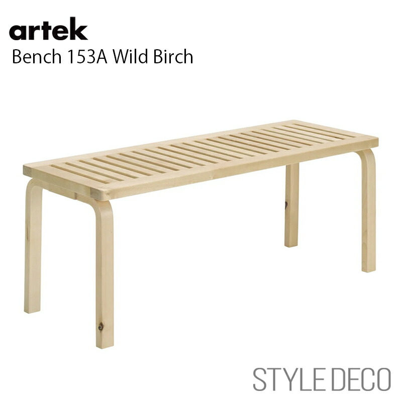 【正規取扱販売店】artek アルテック 153A ベンチ ワイルドバーチ おしゃれ 丸椅子 153A Bench Wild Birch ダイニングチェア 北欧 サステナビリティ アルヴァ・アアルト Alvar Aalto フォルマファンタズマ